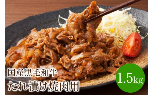 【博多和牛】国産黒毛和牛たれ漬け焼肉用 1.5kg【014-0018】福岡県中間市13000肉牛肉