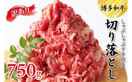 訳アリ!博多和牛しゃぶしゃぶすき焼き750gセット【014-0019】福岡県中間市13000肉牛肉