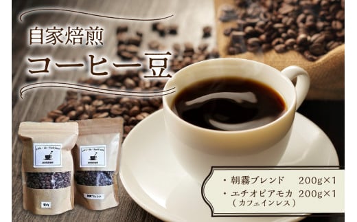 自家焙煎コーヒー豆とカフェインレスコーヒー豆のセット カフェドバルビゾン【016-0008】福岡県中間市15000お茶・飲料コーヒー・紅茶