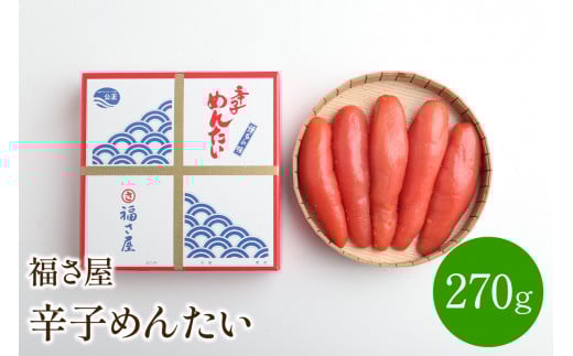 【辛子明太子】福さ屋 辛子めんたい 270g【023-0001】福岡県中間市14000魚介・海産物明太子・その他魚卵