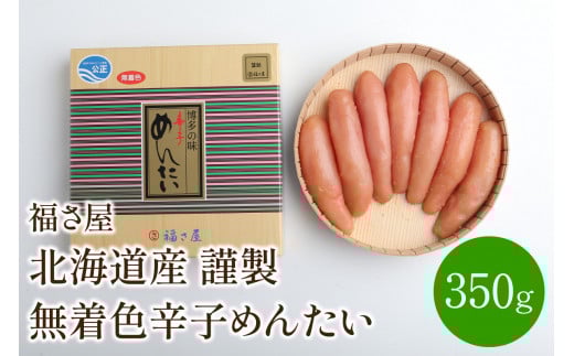 【辛子明太子】福さ屋 北海道産 謹製 無着色辛子めんたい 350g【023-0004】福岡県中間市20000魚介・海産物明太子・その他魚卵