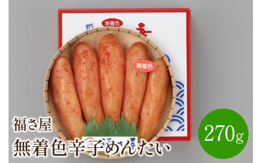 【辛子明太子】福さ屋 無着色辛子めんたい 270g【023-0005】福岡県中間市14000魚介・海産物明太子・その他魚卵