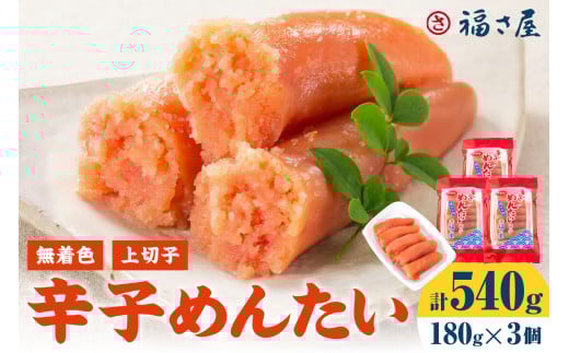 【辛子明太子】福さ屋 無着色辛子めんたい(上切子)3個セット【023-0007】福岡県中間市14000魚介・海産物明太子・その他魚卵