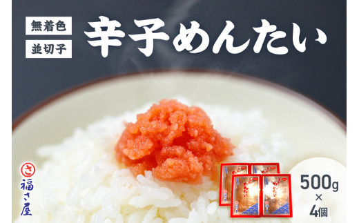 【辛子明太子】福さ屋 無着色辛子めんたい(並切子)4個セット【023-0010】福岡県中間市31000魚介・海産物明太子・その他魚卵