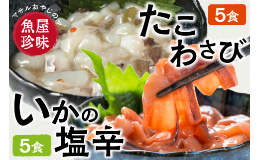 たこわさ100g×5個・いか塩辛100g×5個 中間老舗辻鮮魚店 3代目店主 マサルおやじの魚屋珍味【001-0021】福岡県中間市15000魚介・海産物イカ・タコ・ウニ