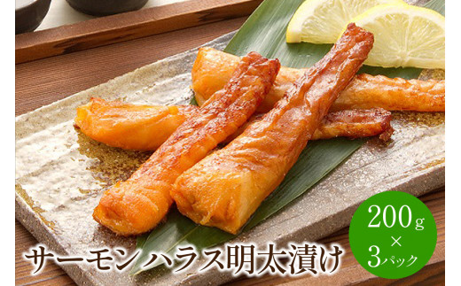 サーモンハラス明太漬け200g×3パック(合計600g)【001-0050】福岡県中間市12000魚介・海産物鮮魚