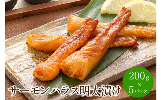 サーモンハラス明太漬け200g×5パック(合計1kg)【001-0051】福岡県中間市17000魚介・海産物鮮魚