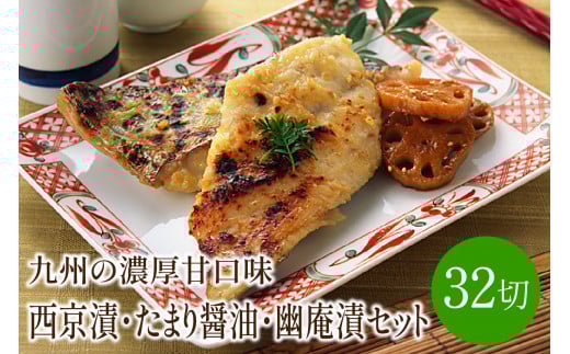 西京漬・たまり醤油・幽庵漬32切 ヒデカばば魚漬けCセット 九州の濃厚甘口味【001-0059】福岡県中間市24000魚介・海産物その他 魚介・海産物