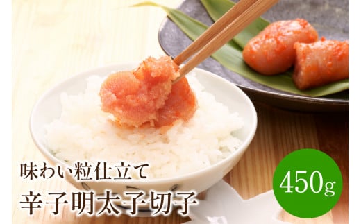 辛子明太子切子450g 味わい粒仕立て【001-0146】福岡県中間市10000魚介・海産物明太子・その他魚卵