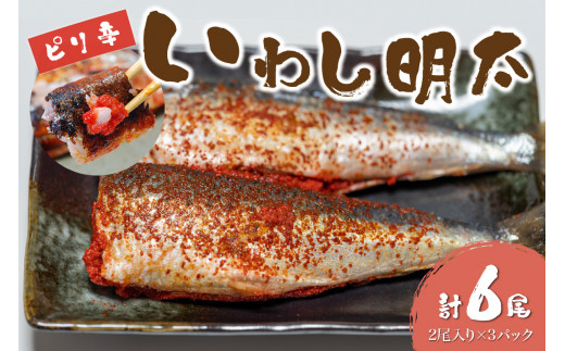ピリ辛 いわし明太 6尾【001-0148】福岡県中間市10000魚介・海産物その他 魚介・海産物
