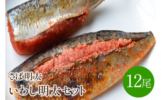 さば明太6枚・ピリ辛いわし明太6尾【001-0149】福岡県中間市18000魚介・海産物その他 魚介・海産物