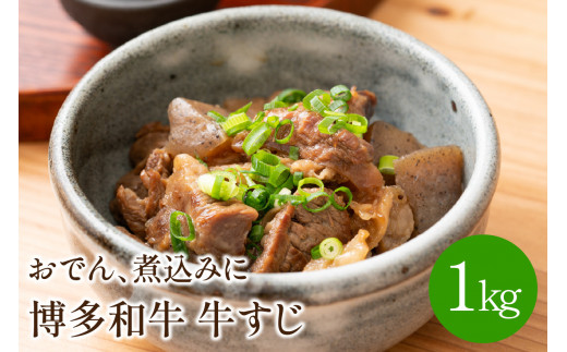 博多和牛 牛すじ1kg おでん、煮込みに【001-0092】福岡県中間市11000肉牛肉