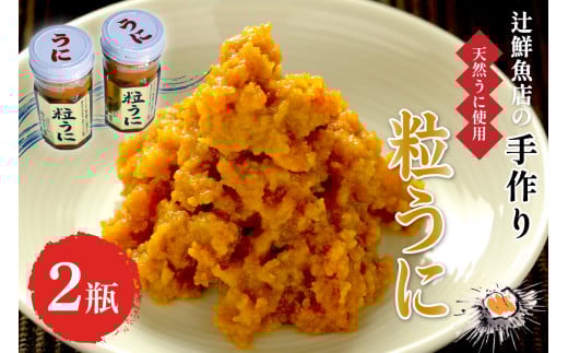磯の匠 手作り粒うに 瓶詰(45g×2本)【001-0426】福岡県中間市18000魚介・海産物イカ・タコ・ウニ