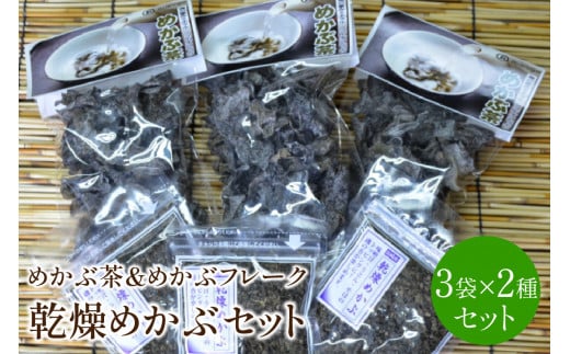 乾燥めかぶセット(めかぶ茶3袋、めかぶフレーク3袋)【001-0005】福岡県中間市13000魚介・海産物のり・海藻