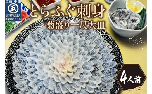 とらふぐ刺身 菊盛り一尺大皿 ふぐ皮湯引き付 4人前【001-0334】福岡県中間市45000魚介・海産物鮮魚