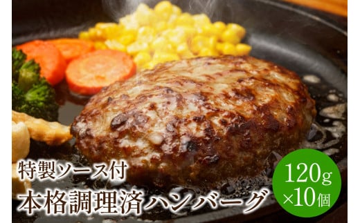 本格調理済ハンバーグ10食 特製ソース付【001-0010】福岡県中間市14000肉加工肉(ハム・ソーセージ等)