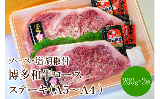 博多和牛A5〜A4 ロースステーキ200g×2枚(合計400g) ソース・塩胡椒付(化粧箱入)【001-0023】福岡県中間市30000肉牛肉
