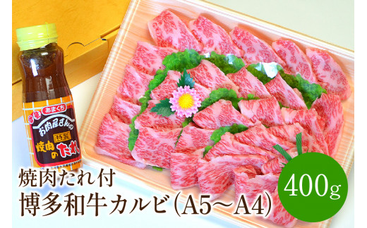 博多和牛A5〜A4 カルビ400g 焼肉たれ付(化粧箱入)【001-0026】福岡県中間市27000肉牛肉