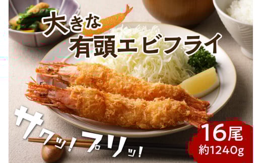 サクぷりっ! 大きな有頭エビフライ 16尾(約1240g)1尾全長約20cm【001-0029】福岡県中間市20000魚介・海産物エビ