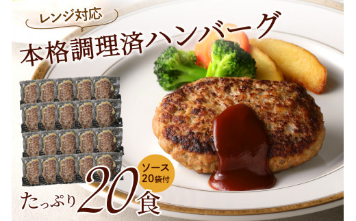 レンジ対応 本格調理済ハンバーグ20食 特製ソース付【001-0031】福岡県中間市24000肉加工肉(ハム・ソーセージ等)