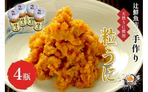 <九州の老舗鮮魚店謹製>磯の匠 手作り粒うに瓶詰(45g×4本)【001-0427】福岡県中間市34000魚介・海産物イカ・タコ・ウニ