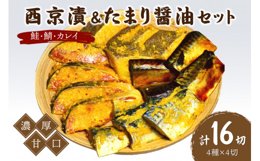 鮭・鯖・カレイ西京漬&たまり醤油16切 Bセット 九州の濃厚甘口 ヒデカばばの味【001-0049】福岡県中間市14000魚介・海産物その他 魚介・海産物