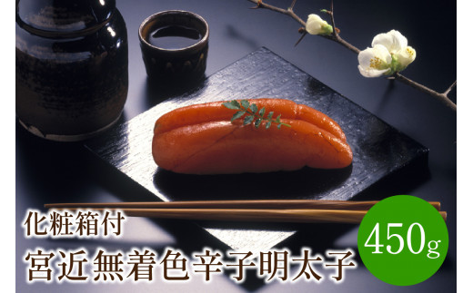 宮近 無着色辛子明太子450g 化粧箱付【001-0068】福岡県中間市14000魚介・海産物明太子・その他魚卵