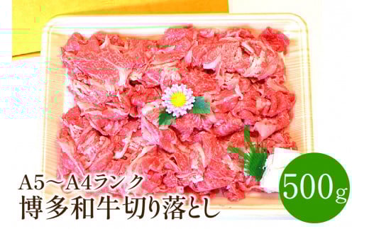 博多和牛A5〜A4 切り落とし500g【001-0083】福岡県中間市15000肉牛肉