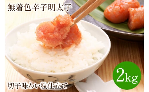無着色辛子明太子切子2kg味わい粒仕立て【001-0090】福岡県中間市20000魚介・海産物明太子・その他魚卵