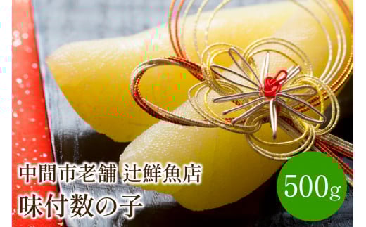 味付数の子500g 中間市老舗 辻鮮魚店【001-0096】福岡県中間市17000魚介・海産物明太子・その他魚卵