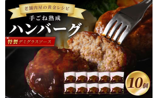 【湯煎で簡単調理】老舗肉屋の熟成ハンバーグ/特製デミソース10個【019-0015】 惣菜 ハンバーグ 湯煎 簡単調理 温めるだけ福岡県中間市14000肉加工肉(ハム・ソーセージ等)