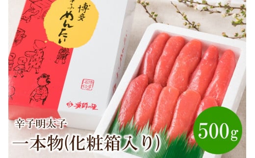 辛子明太子 一本物 500g(化粧箱入り)【032-0007】福岡県中間市11000魚介・海産物明太子・その他魚卵