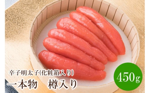 辛子明太子 一本物 450g 樽入り(化粧箱入り)【032-0008】福岡県中間市13000魚介・海産物明太子・その他魚卵