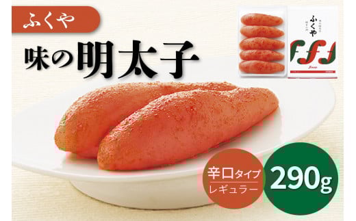 【辛子明太子】ふくや 味の明太子(レギュラー)290g【013-0005】 明太子 ふくや 福岡 グルメ ご飯のお供福岡県中間市14000魚介・海産物明太子・その他魚卵