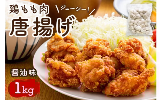 鶏もも肉唐揚げ 醤油味1kg【001-0104】福岡県中間市10000肉その他 肉