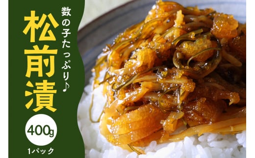 数の子たっぷり入った熟成松前漬 400g【001-0144】福岡県中間市11000魚介・海産物明太子・その他魚卵
