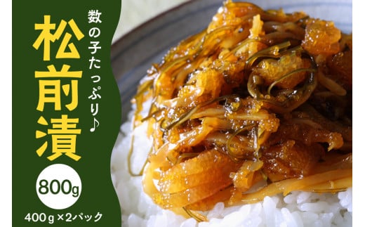 数の子たっぷり入った松前漬800g(400g×2パック) 特製漬込みタレでじっくり熟成【001-0145】福岡県中間市18000魚介・海産物明太子・その他魚卵