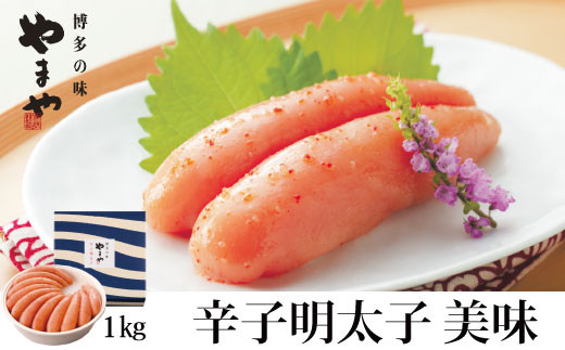 やまや 美味 辛子明太子 1kg【033-0015】福岡県中間市32000魚介・海産物明太子・その他魚卵