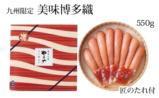 やまや 美味博多織 辛子明太子 550g【033-0003】福岡県中間市18000魚介・海産物明太子・その他魚卵