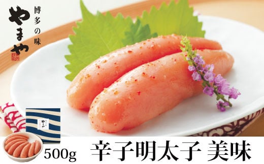 やまや 美味 辛子明太子 500g【033-0016】福岡県中間市17000魚介・海産物明太子・その他魚卵