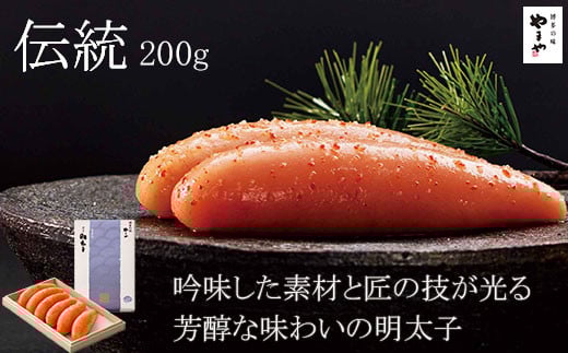 やまや 伝統 辛子明太子 200g【033-0019】福岡県中間市12000魚介・海産物明太子・その他魚卵