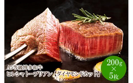 A5等級博多和牛ヒレシャトーブリアン【ダイヤモンドカット】【036-0001】福岡県中間市202000肉牛肉
