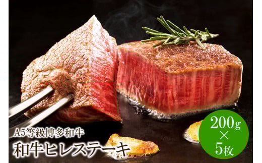 A5等級博多和牛ヒレステーキ 200g×5枚【036-0002】福岡県中間市102000肉牛肉