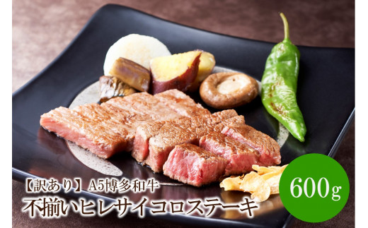 【訳あり】A5博多和牛不揃いヒレサイコロステーキ600g【036-0003】福岡県中間市32000肉牛肉
