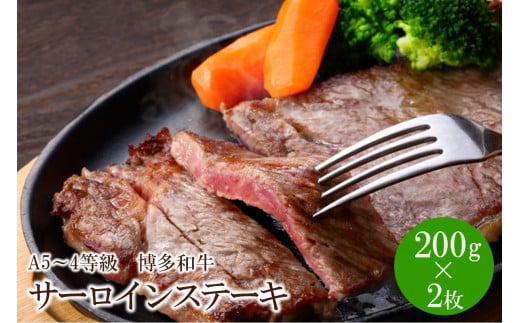 A5〜4等級 博多和牛サーロインステーキ 200g×2枚【036-0004】福岡県中間市22000肉牛肉