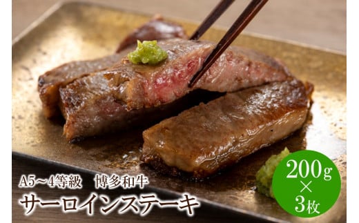 A5〜4等級 博多和牛サーロインステーキ 200g×3枚【036-0005】福岡県中間市32000肉牛肉