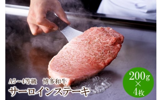 A5〜4等級 博多和牛サーロインステーキ 200g×4枚【036-0006】福岡県中間市42000肉牛肉