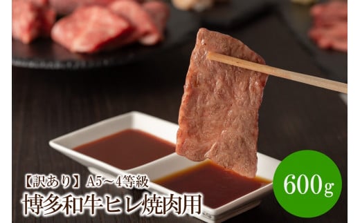 【訳あり】A5〜4等級 博多和牛ヒレ焼肉用 600g【036-0008】福岡県中間市32000肉牛肉