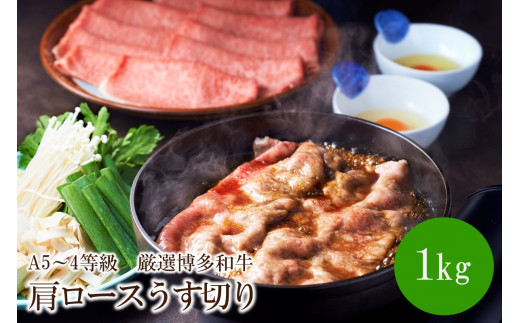 A5〜4等級 厳選博多和牛肩ロースうす切り 1kg【036-0010】福岡県中間市37000肉牛肉