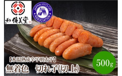 【氷温熟成辛子明太子】無着色 切れ子(切上)500g【050-0005】福岡県中間市13000魚介・海産物明太子・その他魚卵